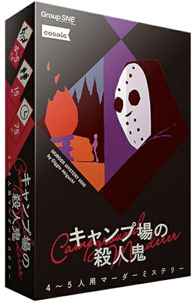 キャンプ場の殺人鬼【新品】 ボードゲーム アナログゲーム テーブルゲーム ボドゲ 【宅配便のみ】