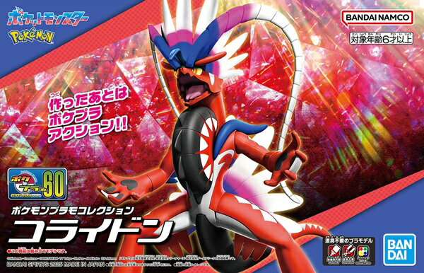 ポケモンプラモコレクション 60 セレクトシリーズ コライドン【新品】 ポケットモンスター ポケモン プラモデル BANDAI 【宅配便のみ】のサムネイル