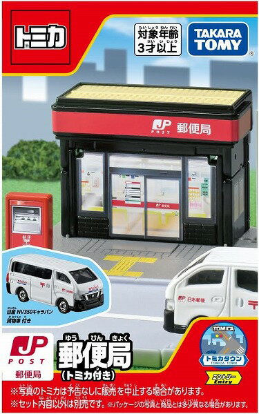 トミカ トミカタウン 郵便局 (トミカ付き)【新品】 トミカタウン ミニカー TOMICA 【宅配便のみ】