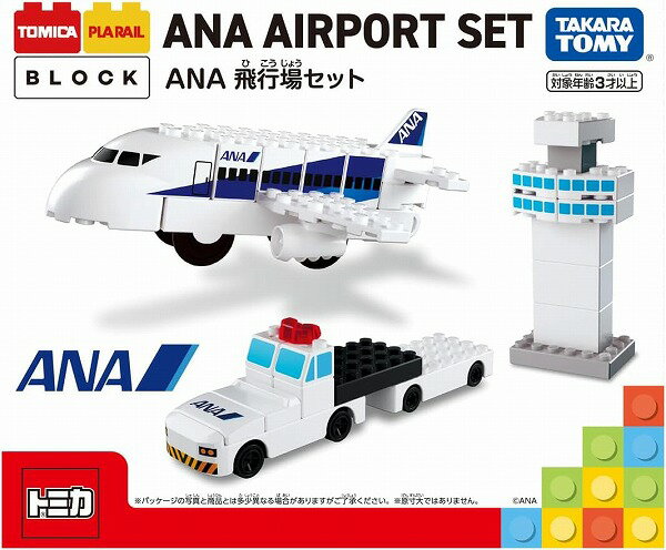 トミカ・プラレールブロック ANA飛行場セット【新品】 タカラトミー ブロック 知育玩具 【宅配便のみ】