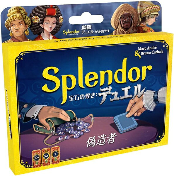 『宝石の煌き：デュエル』待望の拡張セットが登場です。新たな変化や戦略を見つけましょう! 『宝石の煌き：デュエル』では、プレイヤーは交互にターンを実行し、これを3種の終了条件の何れかが発生するまで続けます。 自分のターンの終了時に、3つの条件のうち1つを満たしていれば、ゲームは終了となり、あなたはゲームの勝者となります。 自分のターン中、プレイヤーはボードからトークンを取るか、所有するトークンで宝石カードを購入するかを行いますが、 この拡張ではそれに加えて「偽造者カードを1枚購入」が選択できます。 購入には通常のカード同様にコストを支払いますが、宝石、真珠、黄金に加え、必ず「ガラス細工」が必要となります。 偽造者カードは盤面への干渉、コスト変更、手札や宝石所持の上限変更など非常に強力な効果を持っています。 また、新たな能力を持った王侯カードも8枚追加されています。 ※当商品は『宝石の煌き：デュエル』の拡張セットです。単独ではプレイできません。 プレイ人数:2人 プレイ時間:30分 対象年齢:10歳以上 ゲームデザイン:マーク・アンドレ & ブルーノ・カタラ アーティスト:ダヴィデ・トセーロ [セット内容] 紫トークン(ガラス細工)：4個、王侯カード：8枚、偽造者カード：17枚n20260724w