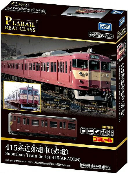 細部までこだわった造形・塗装を施した、よりリアルなプラレール『プラレール　リアルクラス』から 『415系近郊電車（赤電）』が登場。 「飾る楽しみ」と「走らせる楽しみ」その両方を目指し、これまでに培った技術やノウハウを結集し、 細部までこだわった、よりリアルなプラレール、『プラレール　リアルクラス』。 今弾は『415系近郊電車（赤電）』が登場。 ■415系近郊電車（赤電）がモデル ■4両編成仕様 ■靴ずりは印刷済み ■前面方向幕はシールで表現 ■正面の貫通扉、クーラー、パンタグラフなどリアルな造形・塗装などで表現 ■リアル直線レール3本同梱　すぐに飾ることが可能 ■プラレール規格で別売りの通常のレールで拡張可能【宅配便のみ】n20260824w