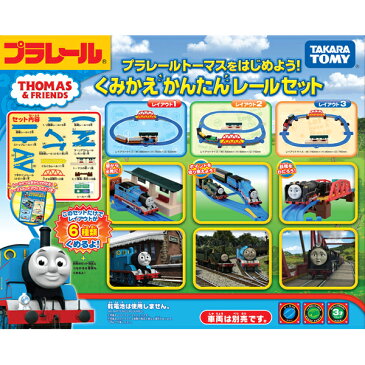 プラレール トーマスをはじめよう！くみかえかんたんレールセット【新品】 きかんしゃトーマス タカラトミー 【宅配便のみ】