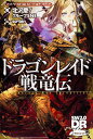 ソード・ワールド2.0ストーリー&データブックドラゴンレイド戦竜伝【新品】 TRPG アナログゲーム 【メール便不可】
