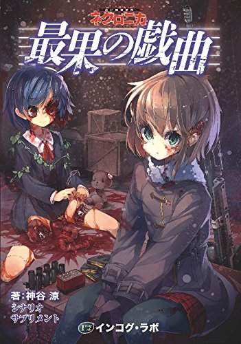 楽天ゲーム＆ホビー ケンビル Kenbill【メール便発送可】永い後日談のネクロニカ サプリメント3 最果の戯曲【新品】 TRPG アナログゲーム