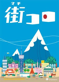 街コロ【新品】 カードゲーム アナログゲーム テーブルゲーム ボドゲ 【メール便不可】のサムネイル