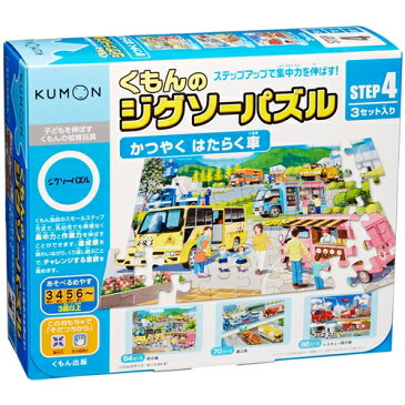 くもん出版 くもんのジグソーパズル STEP4 かつやく はたらく車【新品】 知育玩具 学習玩具 【宅配便のみ】