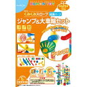 くもん出版 NEW くみくみスロープ ジャンプ&大車輪セット【新品】 知育玩具 学習玩具 【宅配便のみ】