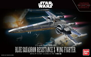 STAR WARS 1/72 Xウイング・ファイター レジスタンス ブルー中隊仕様 (スター・ウォーズ/最後のジェダイ)【新品】 スター・ウォーズ プラモデル 【宅配便のみ】