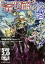 【メール便発送可】ソード・ワールド2.0リプレイ 竜伯爵は没落しました!3【新品】 TRPG アナログゲーム