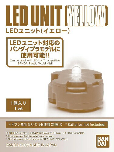 様々なアイテムに使用できる黄色のLEDユニットが単品で登場! HGパシフィック・リムシリーズや、様々ガンプラにも使用可能! 使用電池:LR41×2(別売) 【商品内容】 LEDユニット×1、蓋×1、ビス×1【メール便不可】