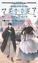 魔道書大戦RPG マギカロギア リプレイブック【新品】 TRPG アナログゲーム 【メール便不可】