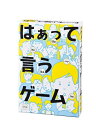 【メール便発送可】【お一人様1点限り】はぁって言うゲーム【新品】 カードゲーム アナログゲーム...