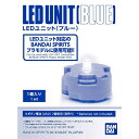 LEDユニット (ブルー) BANDAI SPIRITS(バンダイ スピリッツ) プラモデル 