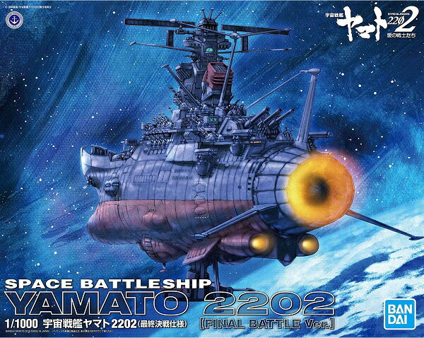 1/1000 宇宙戦艦ヤマト 最終決戦仕様 (宇宙戦艦ヤマト2202)【新品】 宇宙戦艦ヤマト プラモデル 【宅配便のみ】のサムネイル
