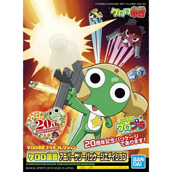 ケロロ軍曹プラモコレクション ケロロ軍曹 アニバーサリーパッケージ エディション【新品】 プラモデル 【宅配便のみ】のサムネイル