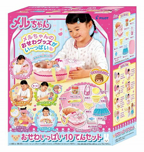 おせわパーツ おせわいっぱい10てんセット【新品】 パイロットインキ メルちゃん (着せ替え人形・知育玩具) 【宅配便のみ】