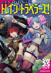 【メール便発送可】ソード・ワールド2.5リプレイ トレイン・トラベラーズ!【新品】 TRPG アナログゲーム