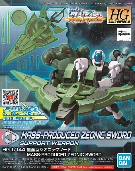 HGBD:R 1/144 (012) 量産型ジオニックソード【新品】 ガンダムビルドダイバーズRe:RISE ガンプラ プラモデル 【宅配便のみ】