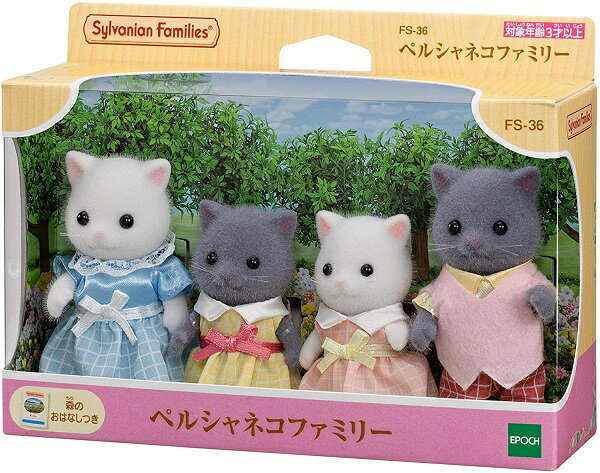 Rakuten - シルバニアファミリー ペルシャネコファミリー FS-36【新品】 【人形 ドール】 【宅配便のみ】