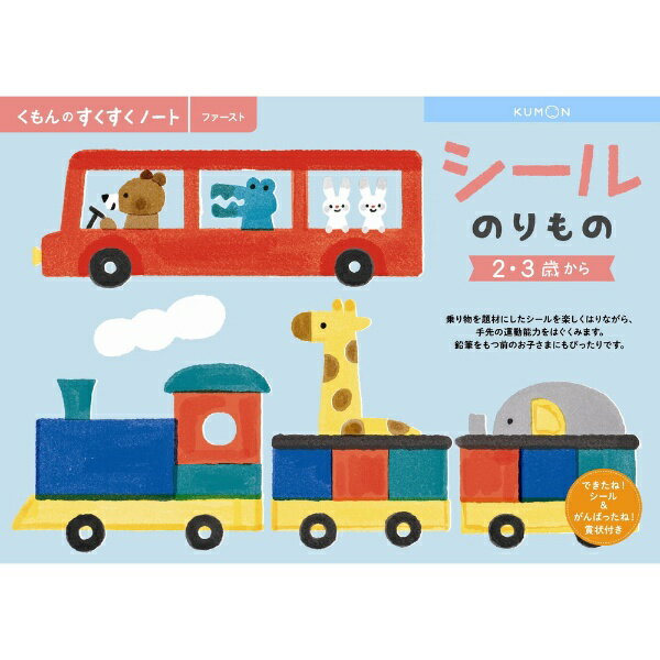 【メール便発送可】くもん出版 NEWすくすくノート　シールのりもの　2～3歳向【新品】 知育玩具 学習玩具のサムネイル