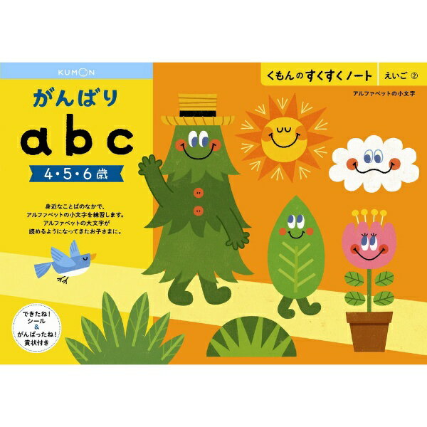 【メール便発送可】くもん出版 NEWすくすくノート　がんばりabc　4〜6歳向【新品】 知育玩具 学習玩具