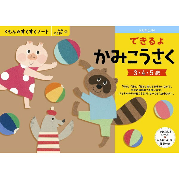 【メール便発送可】くもん出版 NEWすくすくノート できるよかみこうさく 3～5歳向【新品】 知育玩具 学習玩具