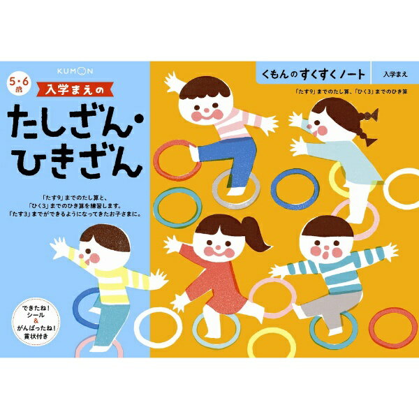 くもん出版 NEWすくすくノート　入学まえのたしざん・ひきざん　5〜6歳向 知育玩具 学習玩具