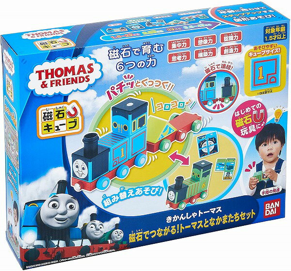 きかんしゃトーマス 磁石でつながる! トーマスとなかまたちセットが登場! 磁石の入ったキューブを使って、トーマスやなかまたちをつくっちゃおう! シャーシもセットになっているので転がし遊びや荷物をのせっこ遊びがたのしめる!【宅配便のみ】