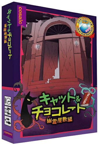 【メール便発送可】キャット＆チョコレート／幽霊屋敷編 コンパクト版【新品】 カードゲーム アナログゲーム テーブルゲーム ボドゲのサムネイル