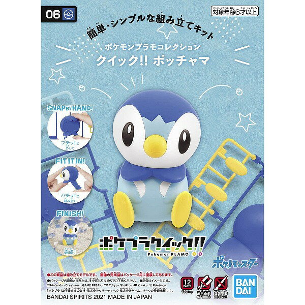 ポケモンプラモコレクション クイック!! 06 ポッチャマ【新品】 ポケットモンスター ポケモン プラモデル BANDAI 【宅配便のみ】