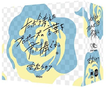 たった今考えたプロポーズの言葉を君に捧ぐよ。 &#8212;空気クリアー【新品】 ボードゲーム アナログゲーム テーブルゲーム ボドゲ 【宅配便のみ】のサムネイル