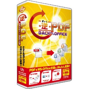 【謝恩セール】【PC】逆PDF Back to Office【新品】 【メール便不可】