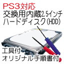 【PS3】交換用内蔵ハードディスク（HDD）【500GB】【工具・オリジナル手順書付】【新型PS3対応】【メール便・ビジネスパック不可】【torne　トルネ購入のHDD増設に】