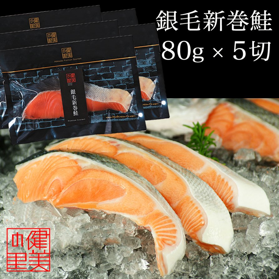 名称 銀毛新巻鮭 80g×5切 [KO-081] 内容量 銀毛新巻鮭【北海道産】80g×5 賞味期限 約90日 本製品に含まれるアレルギー物質 さけ 販売者 株式会社WORTHJAPAN北海道札幌市西区八軒四条西4-1-6北海道産秋鮭の中でも銀色に輝く銀毛（ぎんけ）と呼ばれる希少な鮭のオスのみを厳選し、職人による丁寧かつ確かな技術により仕上げた最上級の銀毛新巻鮭をお届けいたします。