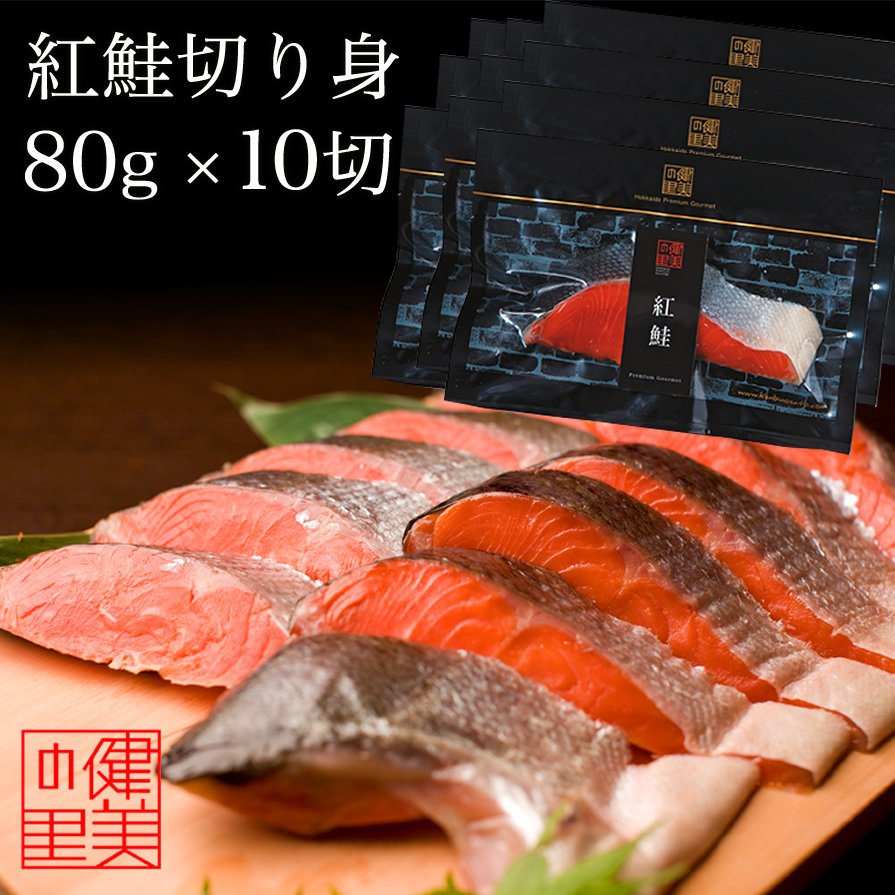 名称 紅鮭切身 80g×10切 [KO-069A] 内容量 紅鮭切身【南千島海域産】80g×1 ※贈り物にも最適なギフト箱入りでお届けいたします。 賞味期限 約90日 本製品に含まれるアレルギー物質 さけ 販売者 株式会社WORTHJAPAN北海道札幌市西区八軒四条西4-1-6北洋の荒波の中で2〜5年間もまれて大きくなり、母なる川に遡上する前の脂が1番のっている南千島海域で獲れた紅鮭にこだわりお届けいたします。