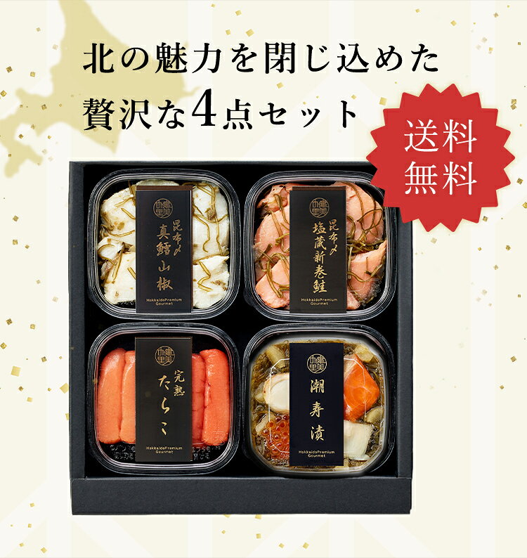 【健美の里 直営店】【高級 ギフト】北海道潮寿漬セットA 【冷凍便】[MG39901]北海道 お取り寄せ グルメ 海の幸 お歳暮 お中元 贈り物 プレゼント ギフト 内祝い お返し 誕生日 人気 食べ物 食品 おつまみ 高級 海鮮 海産 詰め合わせ 出産 結婚 - 3