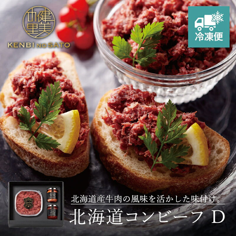 【健美の里 直営店】【高級 ギフト】【HOKKAIDO PREMIUM GIFT】北海道コンビーフ D[MG140]【冷凍便】