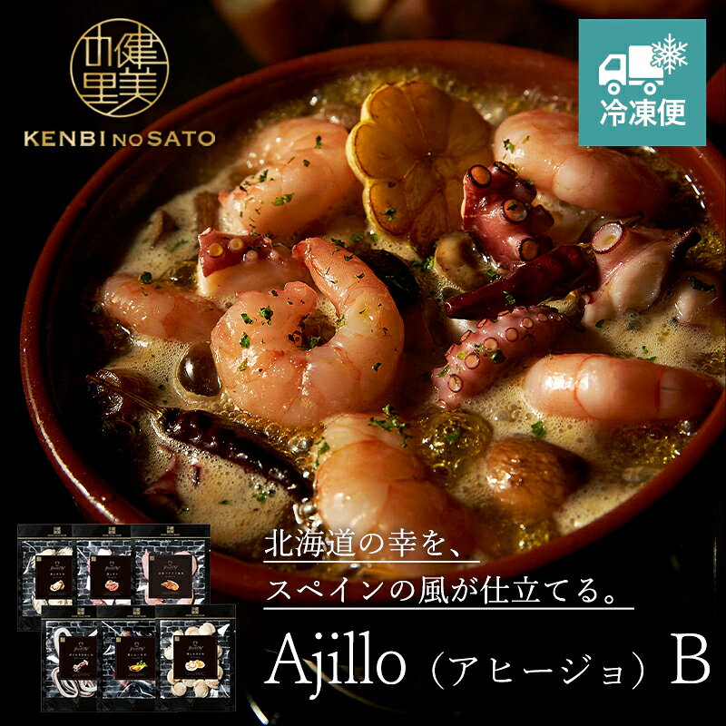 【健美の里 直営店】【高級 ギフト】【Grande Chef】Ajillo（アヒージョ）B [MG079]【冷凍便】　L0820