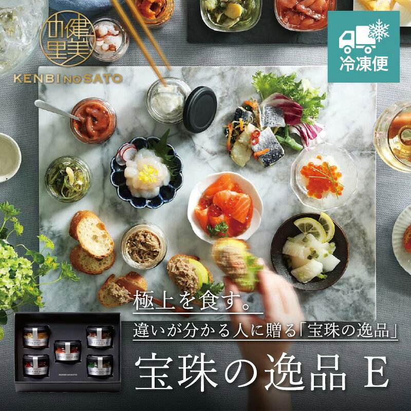 【健美の里 直営店】【高級 ギフト】【HOKKAIDO PREMIUM GIFT】宝珠の逸品E 5種類の珍味のセット[MG095H]【冷凍便】北海道 瓶 お取り寄せ グルメ 海の幸 お歳暮 お中元 贈り物 プレゼント ギフト 内祝い お返し 誕生日 人気 食品 おつまみ 高級 海鮮 海産 詰め合わせ kenbinosato-10000485 健美の里 楽天市場店 パッケージ画像