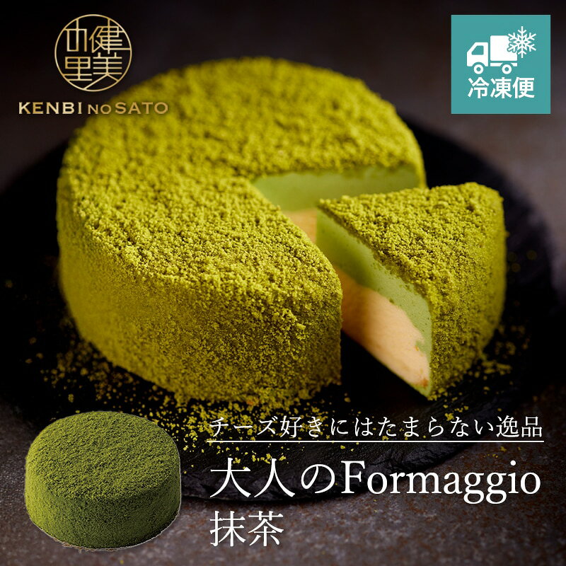 名称 【HOKKAIDO PREMIUM GIFT】【Grande　patissier】大人のFormaggio（抹茶） 内容量 大人のFormaggio（抹茶）4号×1 賞味期限 冷凍90日 商品箱サイズ 195×200×h50(mm) 本製品に含まれるアレルギー物質 　小麦　　卵 　乳成分　　ゼラチン 販売者 株式会社　WORTH　JAPAN北海道札幌市西区八軒四条西4-1-6 冷凍 ギフト チーズ　ケーキ スイーツ お中元 お歳暮 御年賀 プレゼント お祝い 贈答用 お取り寄せ グルメチーズのおいしさを心ゆくまで楽しめる、チーズ好きにはたまらない逸品。大人のFormaggio（抹茶）