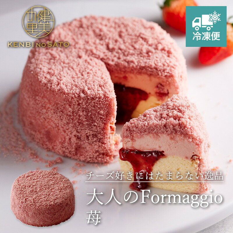 名称 【HOKKAIDO PREMIUM GIFT】【Grande　patissier】大人のFormaggio（苺） 内容量 大人のFormaggio（苺）4号×1 賞味期限 冷凍90日 商品箱サイズ 195×200×h50(mm) 本製品に含まれるアレルギー物質 　小麦　　卵 　乳成分　　ゼラチン 販売者 株式会社　WORTH　JAPAN北海道札幌市西区八軒四条西4-1-6 冷凍 ギフト チーズ　ケーキ スイーツ お中元 お歳暮 御年賀 プレゼント お祝い 贈答用 お取り寄せ グルメチーズのおいしさを心ゆくまで楽しめる、チーズ好きにはたまらない逸品。大人のFormaggio（苺）
