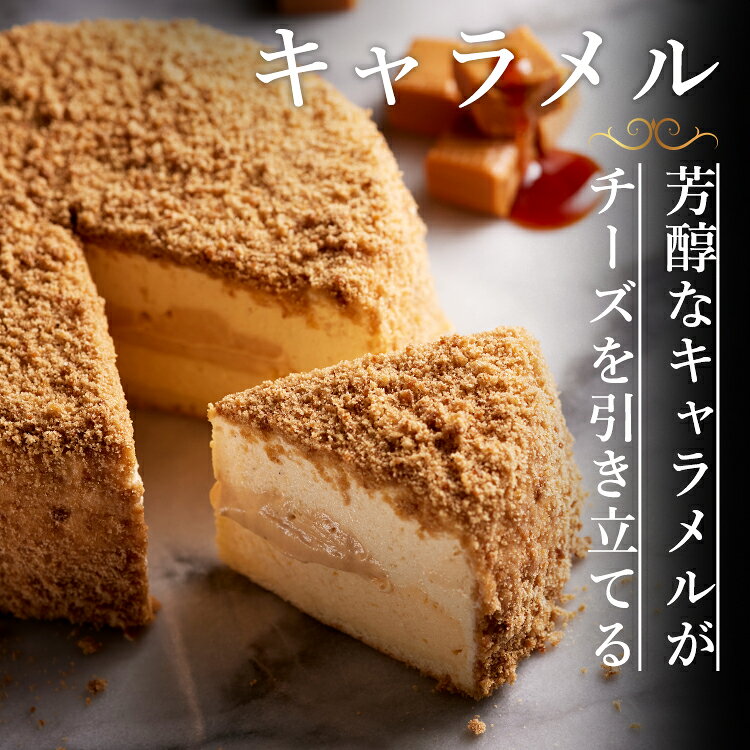 名称 【HOKKAIDO PREMIUM GIFT】【Grande　patissier】大人のFormaggio（キャラメル） 内容量 大人のFormaggio（キャラメル）4号×1 賞味期限 冷凍90日 商品箱サイズ 195×200×h50(mm) 本製品に含まれるアレルギー物質 　小麦　　卵 　乳成分　　ゼラチン 販売者 株式会社　WORTH　JAPAN北海道札幌市西区八軒四条西4-1-6 冷凍 ギフト チーズ　ケーキ スイーツ お中元 お歳暮 御年賀 プレゼント お祝い 贈答用 お取り寄せ グルメチーズのおいしさを心ゆくまで楽しめる、チーズ好きにはたまらない逸品。大人のFormaggio（キャラメル）