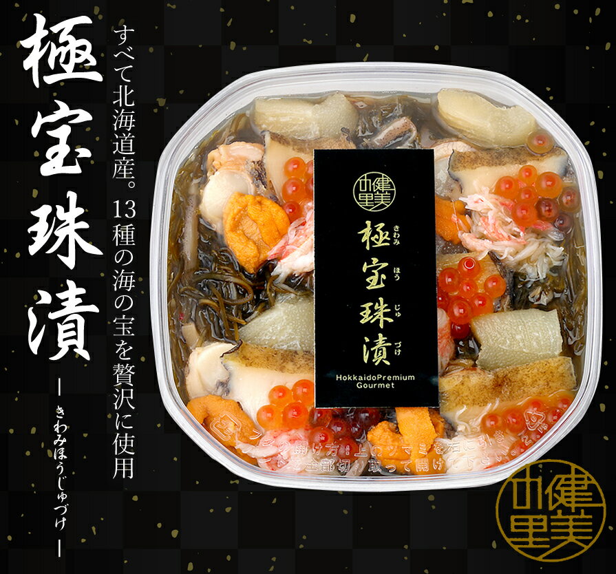 【健美の里 】【高級 ギフト】極宝珠漬 500g ギフト用木箱入り [KO-089A]【冷凍便...