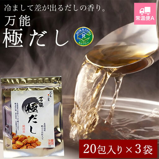 【健美の里 直営店】【高級 ギフト】万能 極だし 【20包入り】 3袋【常温便A】 【健美の里 直営店】【高級 ギフト】万能 極だし 【20包入り】 3袋【常温便A】