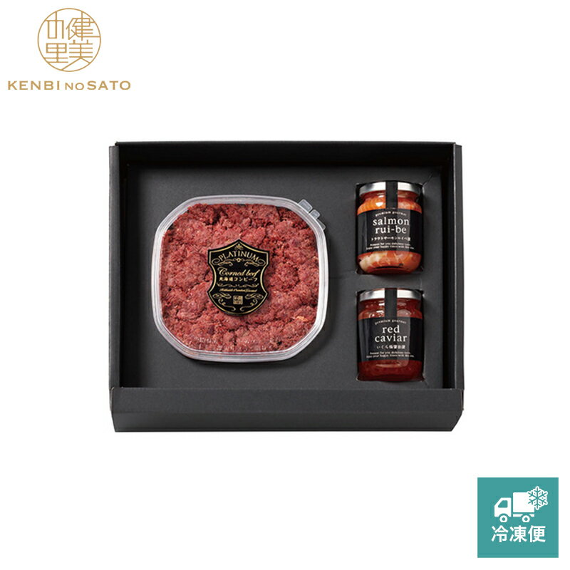 Rakuten - 【健美の里 直営店】【高級 ギフト】【HOKKAIDO PREMIUM GIFT】北海道コンビーフ D[MG140]【冷凍便】