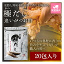 【健美の里 直営店】【高級 ギフト】極だし 追いがつお用 2g×20包入【常温便A】
