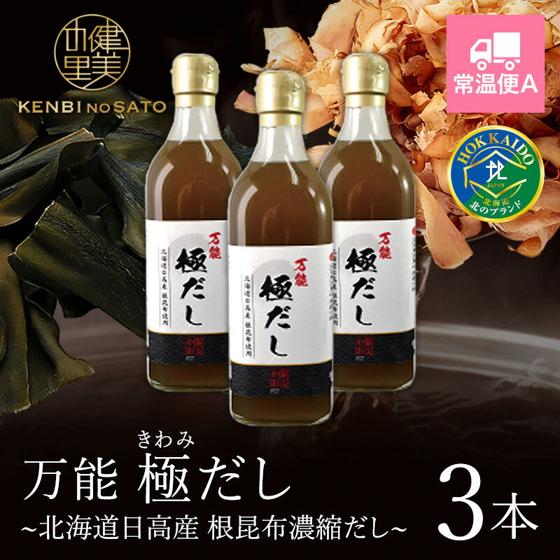 名称 万能極だし〜北海道日高産 根昆布濃縮だし〜お得用 500g×3 内容量 500g×3 賞味期限 製造より1年間 本製品に含まれるアレルギー物質 大豆 販売者 株式会社　WORTH　JAPAN北海道札幌市西区八軒四条西4-1-6 ＝＝＝＝＝＝＝＝＝＝＝＝＝＝＝＝＝＝＝＝＝＝＝＝ 冷凍 ギフト 海鮮 日高産 北海道産 根昆布 濃縮だし 中元 お歳暮 御年賀 プレゼント お祝い 贈答用 お取り寄せ グルメ ごはんのお供北海道で採れた日高産昆布のなかでもダシがよくでる根昆布に、 「万能　極だし」でおなじみの「鰹節」の旨味成分を加えました。 「根昆布」は昆布の根と茎の部分の総称で昆布の中で最も滋養が高くビタミン、ミネラル、 カルシウム、ヨウ素他、約16種類以上の栄養素がバランスよく含まれています。 「万能極だし〜根昆布濃縮だし〜」を様々な料理に少量加えるだけで奥深い味わいを楽しめるので、 毎日の食卓に、お弁当に、特別なメニューなどあらゆるシーンで活躍します。