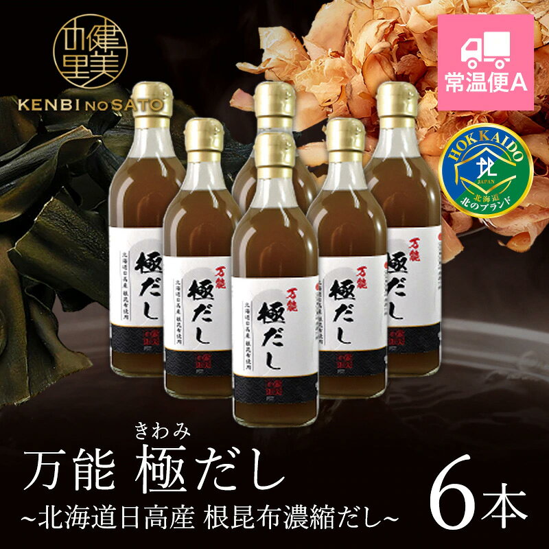 名称 万能極だし〜北海道日高産 根昆布濃縮だし〜お徳用500g×6本 [KO-079F] 内容量 万能極だし〜北海道日高産根昆布濃縮だし〜お得用500g×6 賞味期限 製造より1年間 本製品に含まれるアレルギー物質 大豆 販売者 株式会社WORTHJAPAN北海道札幌市西区八軒四条西4-1-6北海道で採れた日高産昆布のなかでもダシがよくでる根昆布に、「万能極だし」でおなじみの「鰹節」の旨味成分を加えました。 「根昆布」は昆布の根と茎の部分の総称で昆布の中で最も滋養が高くビタミン、ミネラル、カルシウム、ヨウ素他、約16種類以上の栄養素がバランスよく含まれています。 「万能極だし〜根昆布濃縮だし〜」を様々な料理に少量加えるだけで奥深い味わいを楽しめるので、毎日の食卓に、お弁当に、特別なメニューなどあらゆるシーンで活躍します。