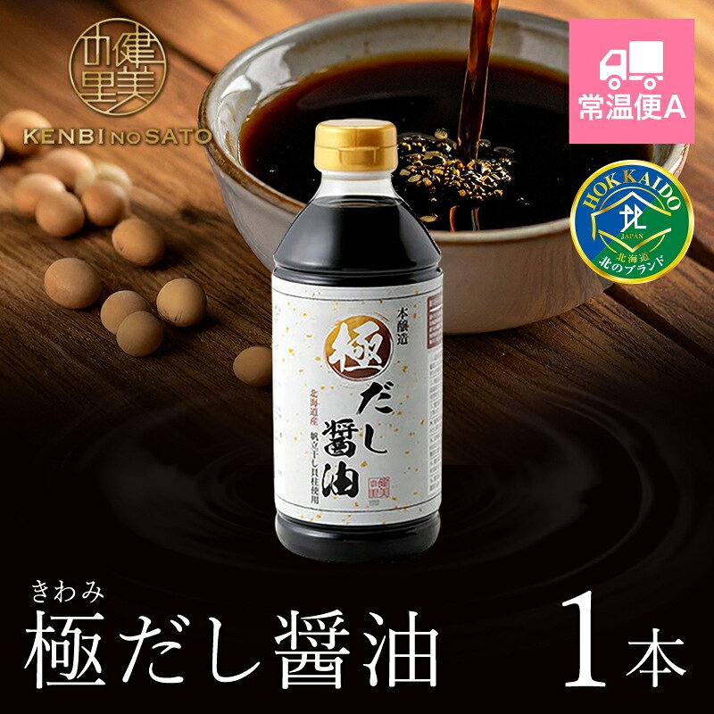 名称 極だし醤油 500ml [KO-066D] 内容量 健美の里極だし醤油500ml×1 賞味期限 製造から1年間 本製品に含まれるアレルギー物質 大豆 小麦 さば 販売者 株式会社WORTHJAPAN北海道札幌市西区八軒四条西4-1-6ご家庭の料理の基本ともいえる「お醤油」を、厳選した天然国産素材を使って風味豊かな「だし醤油」に仕上げました。 香ばしいお醤油と豊かな鰹の香り、帆立と昆布の深い味わい、すっきりとした後味がお料理の幅をより一層広げてくれます。 麺類の漬けつゆ、オリーブオイルやごま油と合わせてドレッシングなど、何にでも使える万能調味料です。